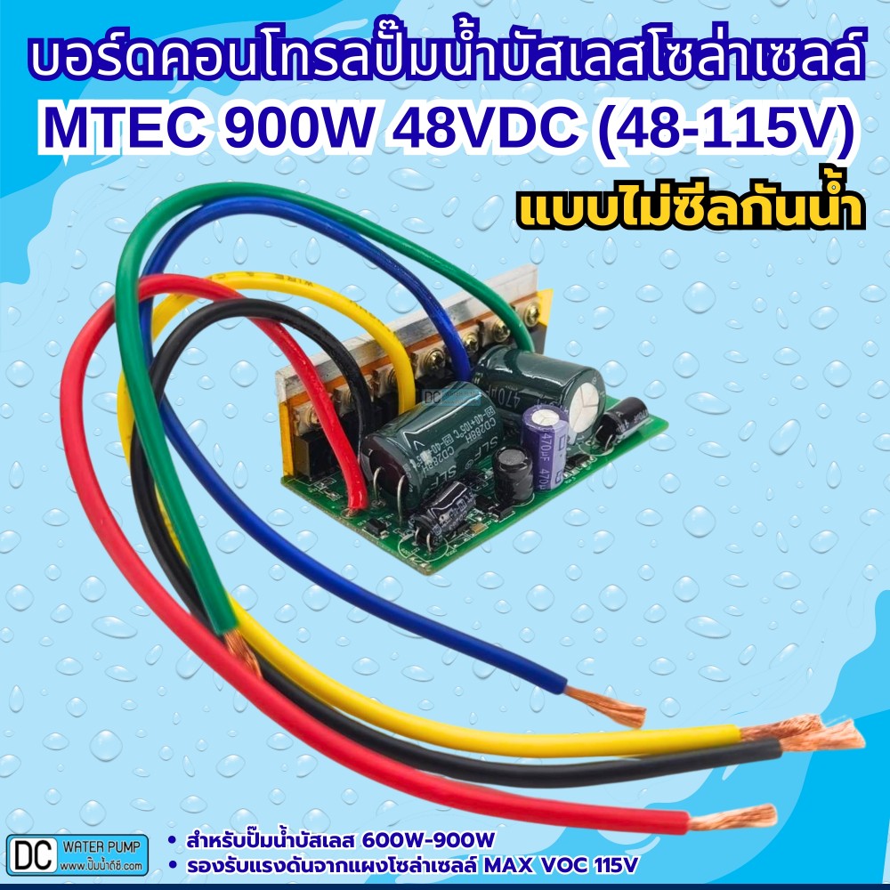 บอร์ดคอนโทรลปั๊มน้ำบัสเลส 900W 48V (Max VOC 115V) XWG/ZWQ (แบบวงจรเปลือย)